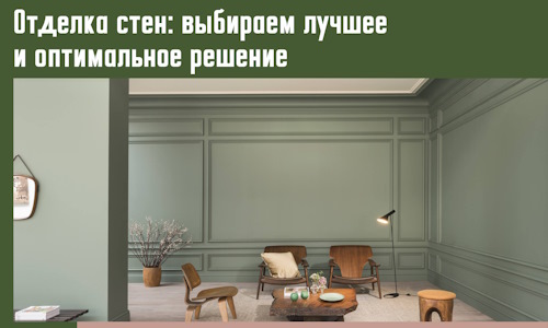 Отделка стен: выбираем лучшее и оптимальное решение в Алексеевке